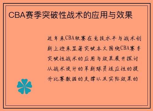 CBA赛季突破性战术的应用与效果