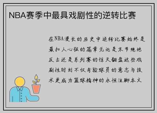 NBA赛季中最具戏剧性的逆转比赛