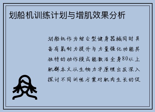 划船机训练计划与增肌效果分析
