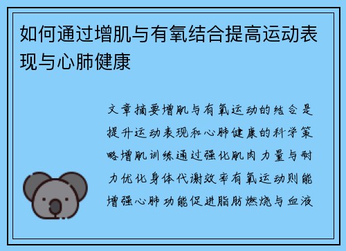 如何通过增肌与有氧结合提高运动表现与心肺健康