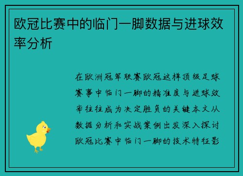 欧冠比赛中的临门一脚数据与进球效率分析