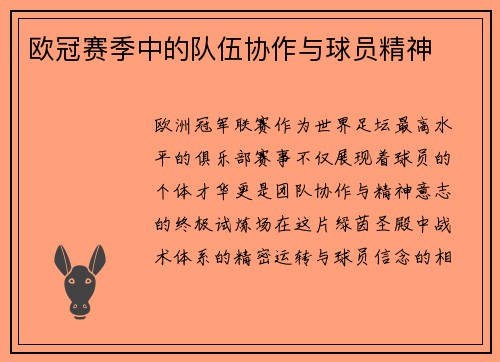 欧冠赛季中的队伍协作与球员精神