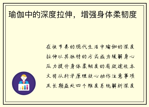 瑜伽中的深度拉伸，增强身体柔韧度