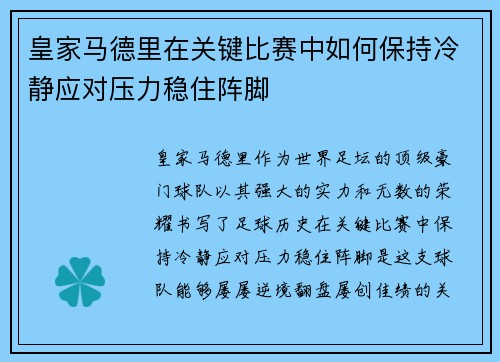 皇家马德里在关键比赛中如何保持冷静应对压力稳住阵脚