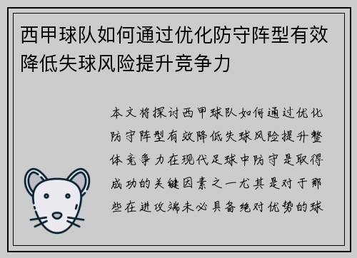 西甲球队如何通过优化防守阵型有效降低失球风险提升竞争力