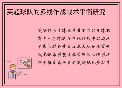 英超球队的多线作战战术平衡研究