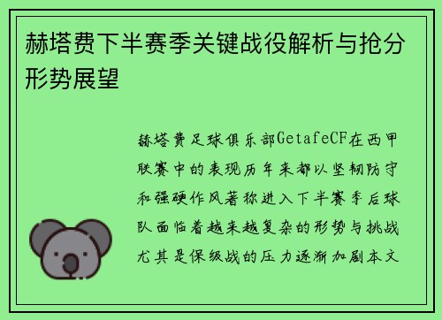 赫塔费下半赛季关键战役解析与抢分形势展望