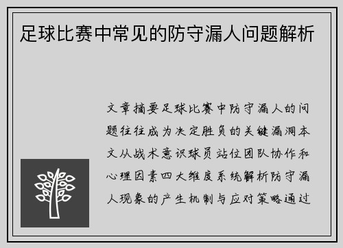 足球比赛中常见的防守漏人问题解析