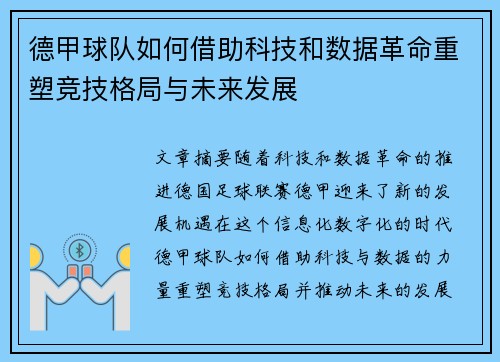 德甲球队如何借助科技和数据革命重塑竞技格局与未来发展
