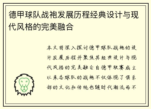 德甲球队战袍发展历程经典设计与现代风格的完美融合