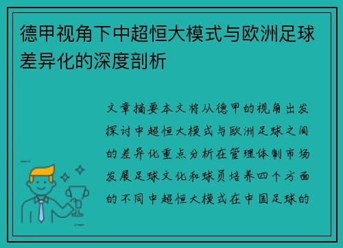 德甲视角下中超恒大模式与欧洲足球差异化的深度剖析