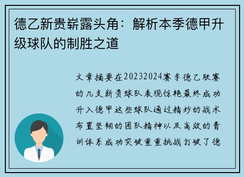 德乙新贵崭露头角：解析本季德甲升级球队的制胜之道