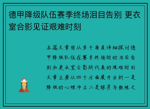 德甲降级队伍赛季终场泪目告别 更衣室合影见证艰难时刻