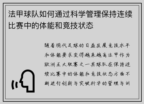 法甲球队如何通过科学管理保持连续比赛中的体能和竞技状态