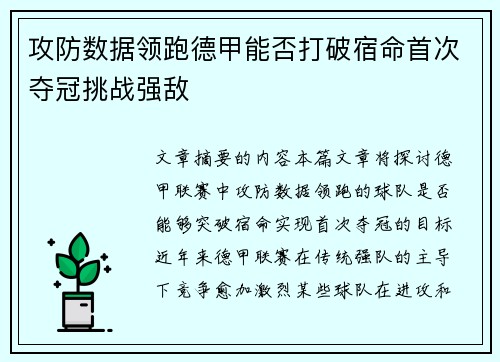 攻防数据领跑德甲能否打破宿命首次夺冠挑战强敌