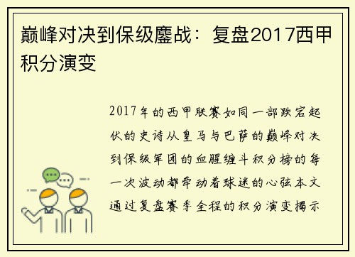巅峰对决到保级鏖战：复盘2017西甲积分演变