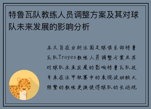特鲁瓦队教练人员调整方案及其对球队未来发展的影响分析