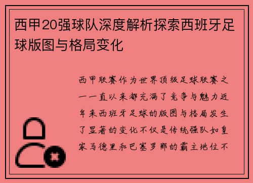 西甲20强球队深度解析探索西班牙足球版图与格局变化