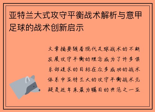 亚特兰大式攻守平衡战术解析与意甲足球的战术创新启示
