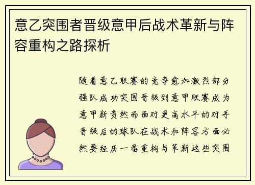 意乙突围者晋级意甲后战术革新与阵容重构之路探析