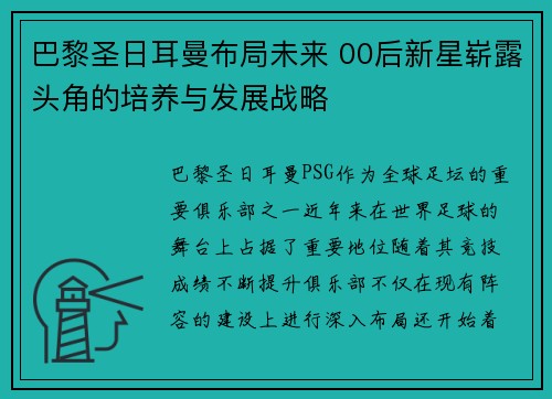 巴黎圣日耳曼布局未来 00后新星崭露头角的培养与发展战略