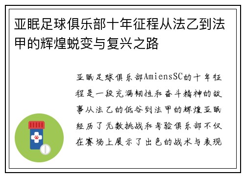 亚眠足球俱乐部十年征程从法乙到法甲的辉煌蜕变与复兴之路