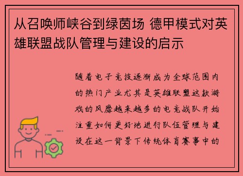 从召唤师峡谷到绿茵场 德甲模式对英雄联盟战队管理与建设的启示