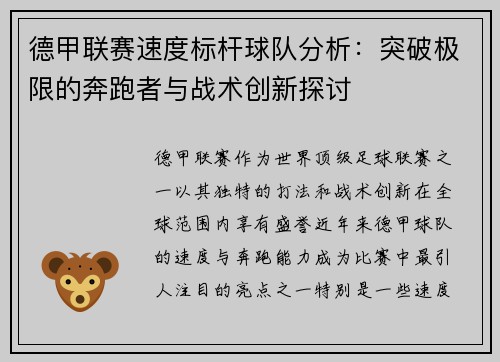德甲联赛速度标杆球队分析：突破极限的奔跑者与战术创新探讨