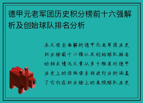 德甲元老军团历史积分榜前十六强解析及创始球队排名分析