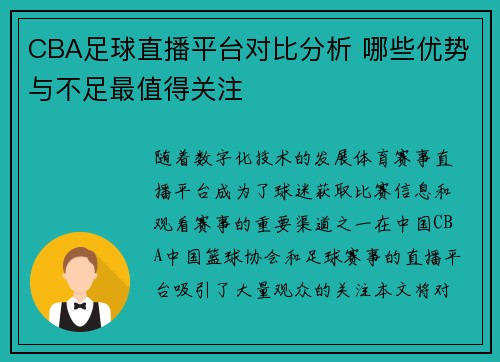 CBA足球直播平台对比分析 哪些优势与不足最值得关注