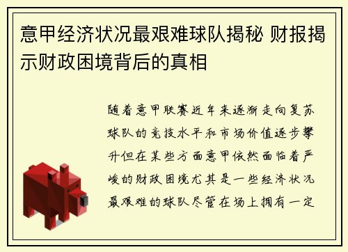 意甲经济状况最艰难球队揭秘 财报揭示财政困境背后的真相