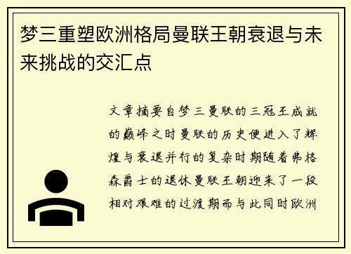 梦三重塑欧洲格局曼联王朝衰退与未来挑战的交汇点