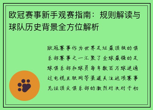 欧冠赛事新手观赛指南：规则解读与球队历史背景全方位解析