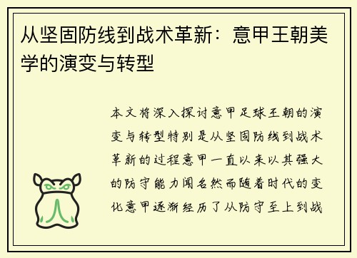 从坚固防线到战术革新：意甲王朝美学的演变与转型