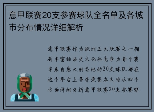 意甲联赛20支参赛球队全名单及各城市分布情况详细解析