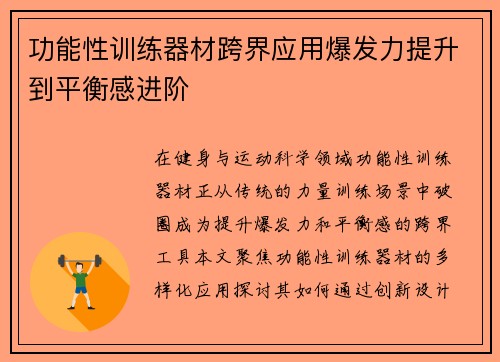 功能性训练器材跨界应用爆发力提升到平衡感进阶