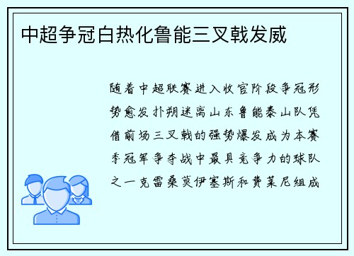 中超争冠白热化鲁能三叉戟发威