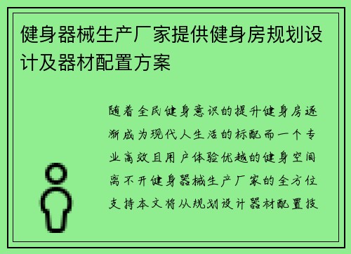 健身器械生产厂家提供健身房规划设计及器材配置方案