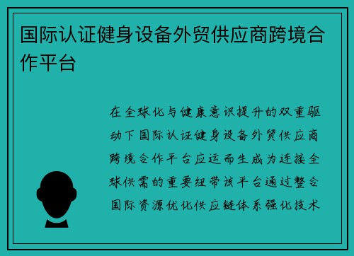 国际认证健身设备外贸供应商跨境合作平台