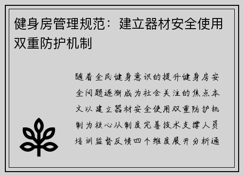 健身房管理规范：建立器材安全使用双重防护机制