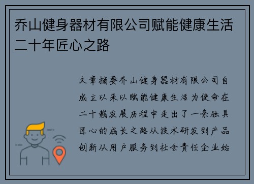 乔山健身器材有限公司赋能健康生活二十年匠心之路