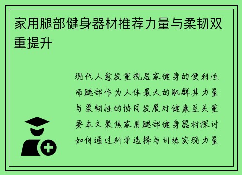 家用腿部健身器材推荐力量与柔韧双重提升