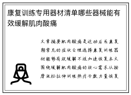 康复训练专用器材清单哪些器械能有效缓解肌肉酸痛