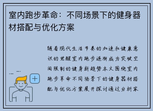 室内跑步革命：不同场景下的健身器材搭配与优化方案