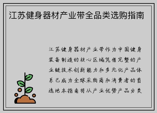 江苏健身器材产业带全品类选购指南