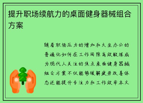 提升职场续航力的桌面健身器械组合方案