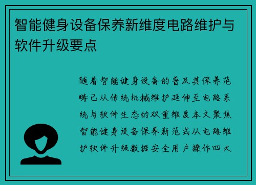 智能健身设备保养新维度电路维护与软件升级要点