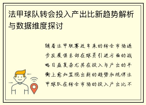 法甲球队转会投入产出比新趋势解析与数据维度探讨