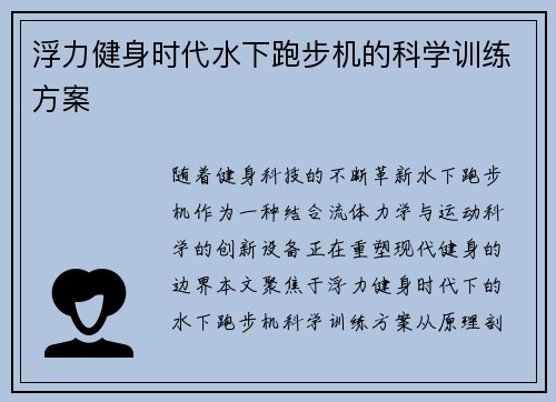 浮力健身时代水下跑步机的科学训练方案