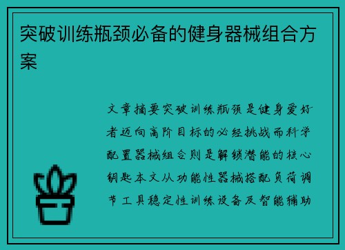 突破训练瓶颈必备的健身器械组合方案
